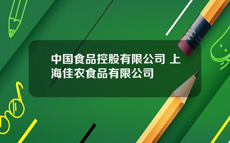 中国食品控股有限公司 上海佳农食品有限公司